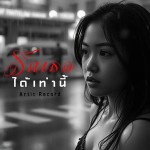 รักเธอให้ได้เท่านี้