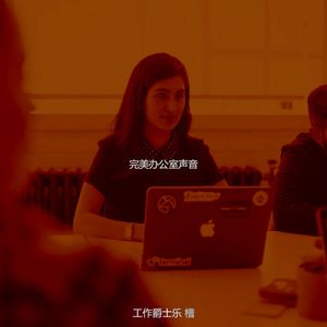 有趣共同工作空间情怀