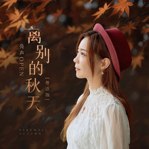 离别的秋天 (粤语版)