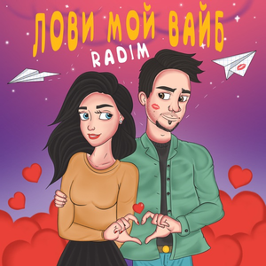 Лови Мой Вайб 2