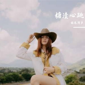 糖渍心跳 伴奏