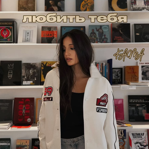 любить тебя?