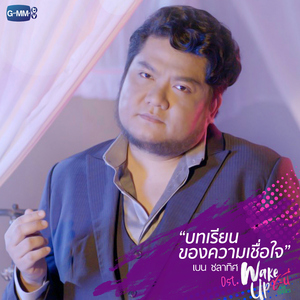 บทเรียนของความเชื่อใจ (เพลงประกอบ "Wake Up ชะนี The Series")