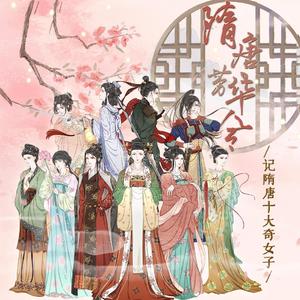 隋唐芳华令——记隋唐十大奇女子