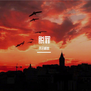 脱罪（Prod By Ljx Ghost）