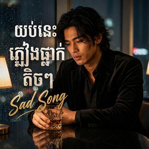 យប់នេះ ភ្លៀងធ្លាក់តិចៗ | Yub Nis pleang Tlak Tech Tech