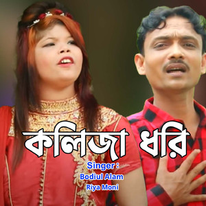 কলিজা ধরি