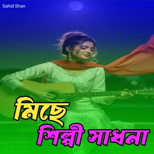 মিছে শিল্পী সাধনা