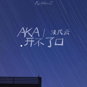 开不了口（Pro by FRESH_ye)