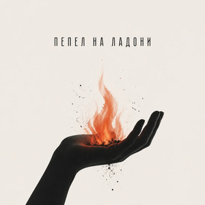 Пепел на ладони
