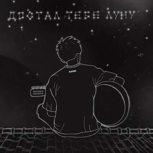Достал тебе луну