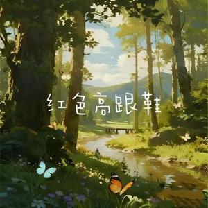 红色高跟鞋 (R&B版)