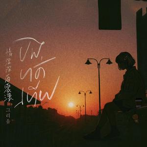 បងហត់ហើយ-COVERSONG