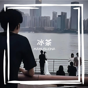 冰茶