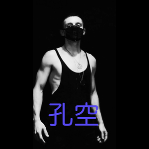 孔空
