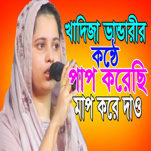 পাপ করেছি মাপ করে দাও