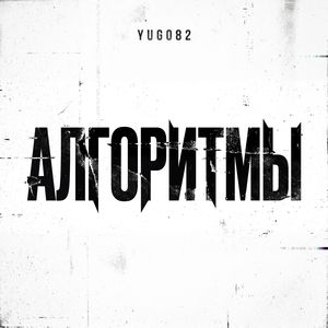 Алгоритмы