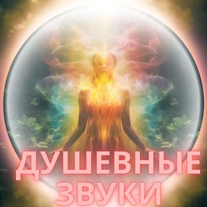 Музыка просветления