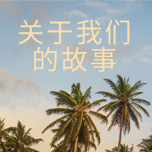 关于我们的故事