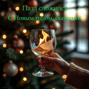 С Новым годом, бывший!