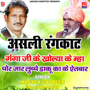 Chor Jar Luche Daku -Ganga Ji Ke Kholya Ke Mha -Rangkat Ragni