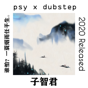 一蓑烟雨 (Original Mix)