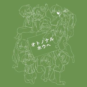 オトノナルホウヘ