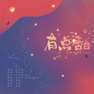 有点甜串烧版（Cover：汪苏泷）