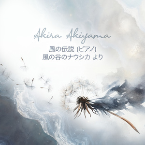 風の伝説 (ピアノ) [風の谷のナウシカ] より
