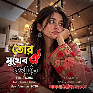 তোর মুখের ঐ কথাতে পানি আসে এই চোখে (Reply Version)