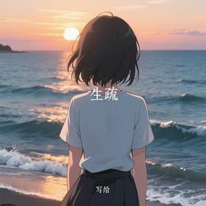 生疏 (Cover 常颖杰)