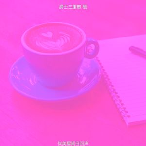 柔和的休闲咖啡馆时刻