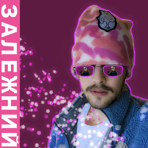 Залежний