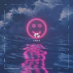 喉咙唱的沙哑(抖音版)（翻自 枯木逢春）