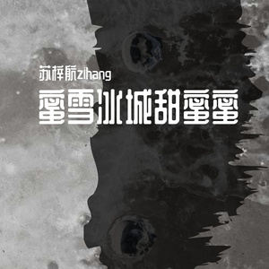 蜜雪冰城甜蜜蜜-苏梓航zihang（翻自 SKa2or）