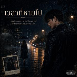 เวลาที่หายไป