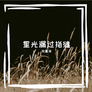 星光漏过指缝