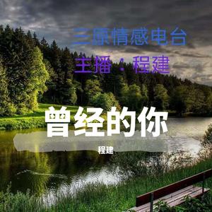 曾经的你
