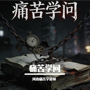 痛苦学问