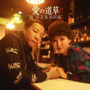 愛の道草