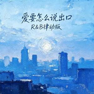 爱要怎么说出口 (R&B律动版) (Cover 赵传)