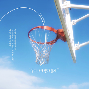 용기 내어 말해볼게