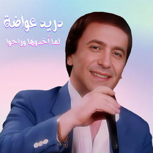 Lamma Akhadouha Wrahou