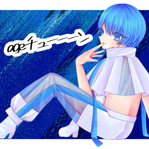 ageチューーーン(いちはソロバージョン)