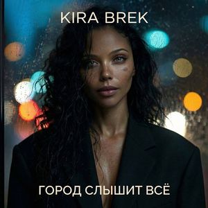 Город слышит всё