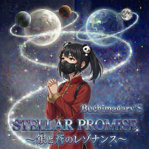 Stellar Promise ～銀と蒼のレゾナンス～