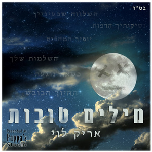 מילים טובות