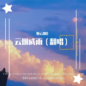 云烟成雨