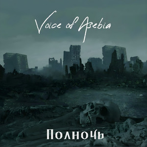 Пески и кости