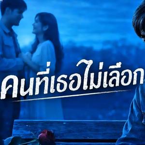 คนที่เธอไม่เลือก